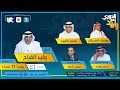 برنامج الدوري مع وليد يوم السبت ١٤ سبتمبر ٢٠١٩م 