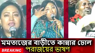 Thumbnail for হাউ মাউ করে কাঁদলেন মমতাজ কাঁদলেন এলাকাবাসী | Momtaz begum | fail | vote
