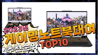 지금 사야 할 게이밍노트북대여! 2023년 추천 Top…