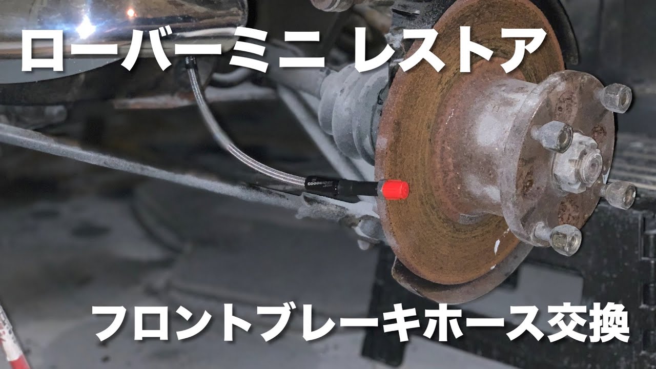 ローバーミニ　２０００年式　ブレーキホース　ベアリング　パーツ ミニのフロントブレーキホースの交換！【ローバーミニレストア