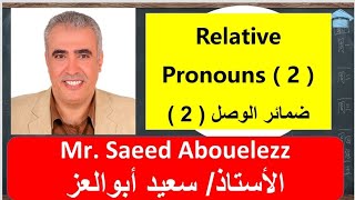 Relative Pronouns - Part 2 شرح ضمائر الوصل