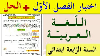 اختبار الفصل الاول في اللغة العربية السنة الرابعة ابتدائي | اختبارات السنة الرابعة ابتدائي