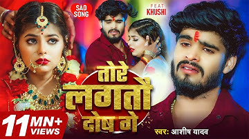 #video | #Ashish Yadav #मगही दर्द भरा गीत | तोरे लगतौ दोष गे | New #Magahi Sad Song 2025