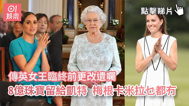 传英女王临终前更改遗嘱8亿珠宝留给凯特 梅根卡米拉乜都冇 - 天天要闻