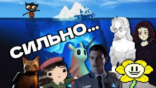 картинка: АЙСБЕРГ ПО ИГРАМ С ГЛУБОКИМ СМЫСЛОМ