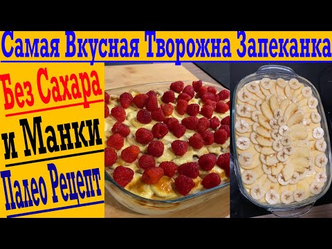 Самая вкусная Творожная Запеканка! БЕЗ САХАРА, На десерт ! Палео рецепт, НЕ Кето!