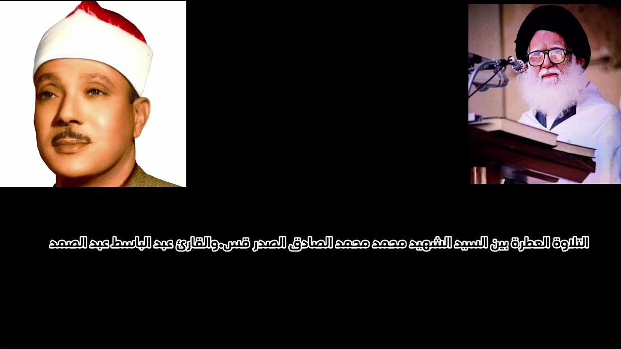 تلاوة العطرة بين السيد الصدر وبين عبدالباسط