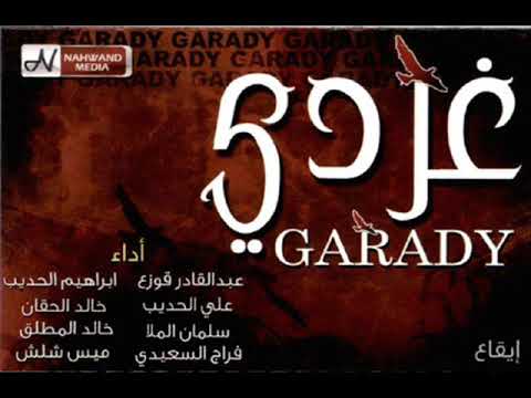 غردي ألبوم غردي إبراهيم الحديب