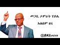 መጋቢ ታምራት ሃይሌ Tamrat Haile Album 6