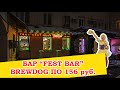 В Москве открылся FEST BAR - там, где BREWDOG по 156 рублей!