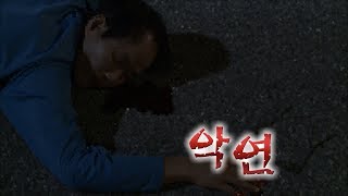 [현장추적 싸이렌] 악연 - 권력오용과 남용의 폐해