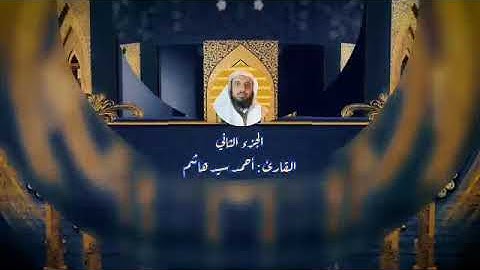الجزء الثاني. سورة البقرة. القارئ أحمد سيد هاشم