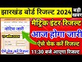 मैट्रिक इंटर रिजल्ट 2024 | कल होगा जारी | Jac Board result 2024 | Jac Board Class 10 result 2024
