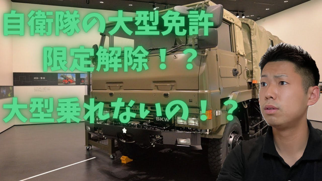 大型免許 自衛隊の免許の限定解除 大型乗れないの Youtube