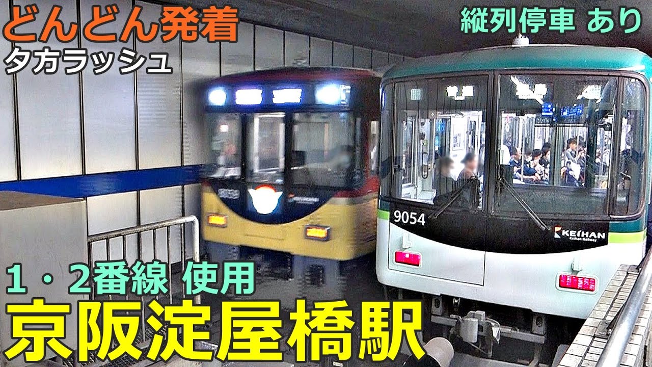 京阪淀屋橋駅 6🚃どんどん電車が発着！●1・2番線使用 縦列停車あり／2400系55周年、特急、ライナー、快速急行 等（夕方ラッシュ 京阪本線 ）