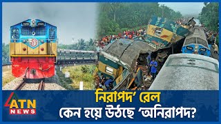 নরপদ রল কন হয উঠছ অনরপদ? Bangladesh Railway Railway Atn News
