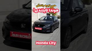تجربه رانندگی هوندا سیتی|Honda City 2023 #automobile #new #honda