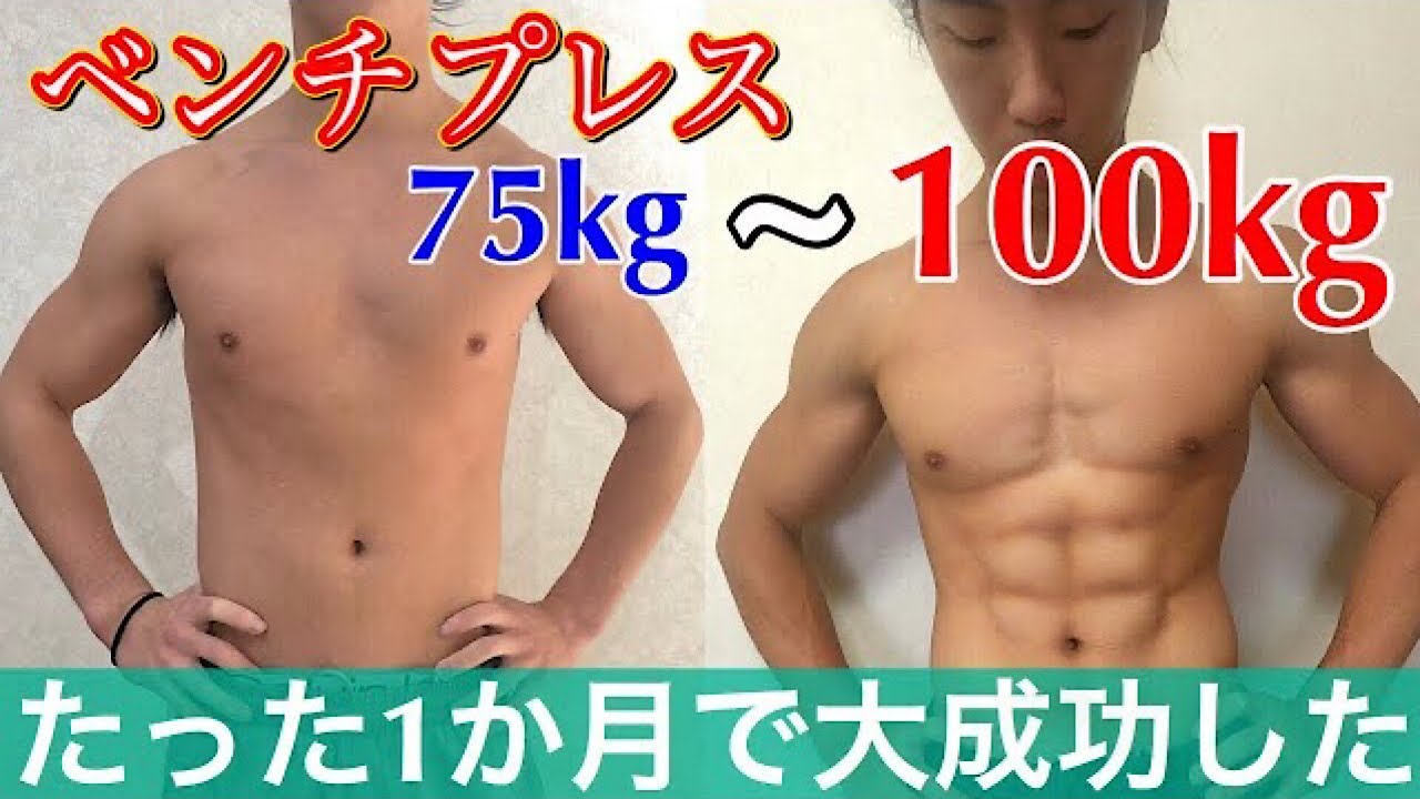 ベンチプレスを1ヶ月で100kg上げる筋トレ方法教えます Youtube