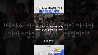 인도 집권 여당이 떤다! 바퀴벌레당 시위