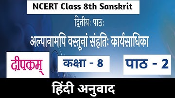 कक्षा - 8। पाठ -2 अल्पानामपि वस्तूनां संहतिः.....। Class 8th sanskrit Deepakam। Alpanamapi Vastunam