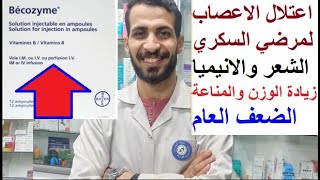 مثيل حقن بيكوزيم لتقوية الاعصاب والذاكرة والمناعة وزيادةالوزن والطاقة والانيميا وتساقط الشعر والرعشة