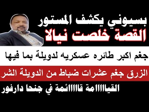 بسيوني كتمت في الدويلة جغم عشرات ضباط من الدويلة القيااااامة قاااائمة و دارفور القصة خلصت دارفور