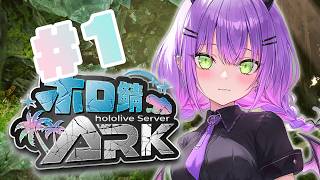【 #1 】まったりホロ鯖ARKきたあああああああ【常闇トワ/ホロライブ】