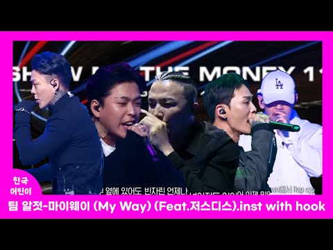 팀 알젓-마이웨이 (My Way) inst with hook
