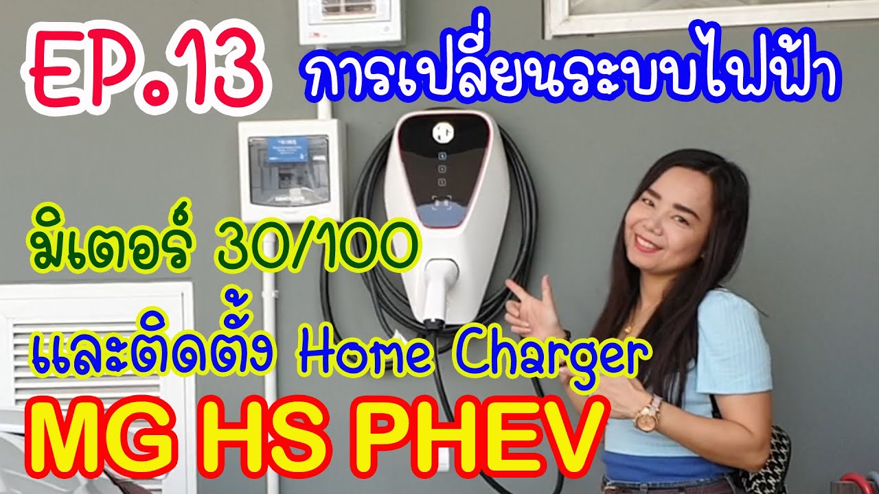 EP.13 การเปลี่ยนระบบไฟฟ้า มิเตอร์ 30(100) และการติดตั้ง Home Charger MG HS PHEV