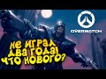 НЕ ИГРАЛ ДВА ГОДА! - OVERWATCH БЕСПЛАТНО ДЛЯ ВСЕХ!