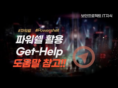 파워쉘(Powershell) - Get-Help 를 이용하여 명령어 도움말 확인하기