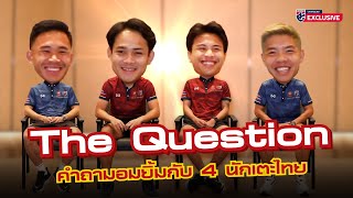 The Questions EP.1 | ถามเร็ว ตอบไว ไปกับ 4 นักเตะทีมชาติไทย #พลังฮึดสู้ เช็ค,บาส,นิว,ไนท์