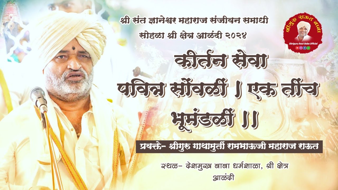 कीर्तन। पवित्र सोंवळीं, एक तींच भूमंडळीं। राऊत बाबा। देशमुख बाबा धर्मशाळा। कार्तिकी वारी आळंदी। २०२४
