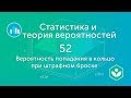 Вероятность попадания в кольцо при штрафном броске  (видео 52) | Статистика и теория вероятностей