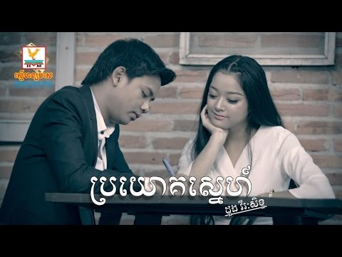 ប្រយោគស្នេហ៍ - ដួង វីរៈសិទ្ធ [OFFICIAL LYRIC VIDEO] #RHM