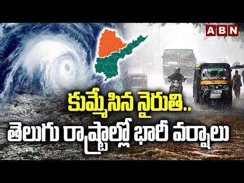 కుమ్మేసిన నైరుతి.. తెలుగు రాష్ట్రాల్లో భారీ వర్షాలు | Weather Update || Heavy Rains In Telugu States - ABNTELUGUTV