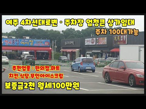 여주에서 제일 주차장이 큰 <strong>상가임대</strong>~4차선 완전 강추 보증금2천 월100만~편의점 강추합니다