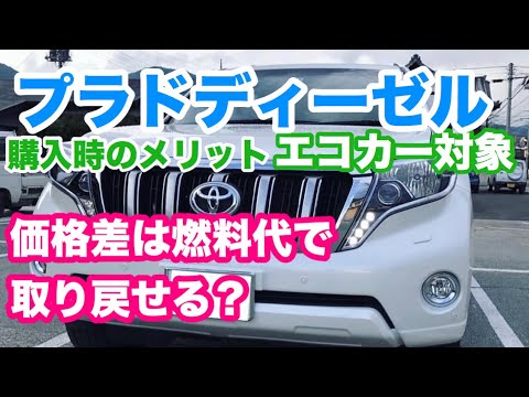 ランクルプラド ディーゼル車はガソリン車との価格差を燃料代で取り返せるの Youtube ランクルプラド ディーゼル車はガソリン車との価格差を燃料代で取り返せるの Youtube
