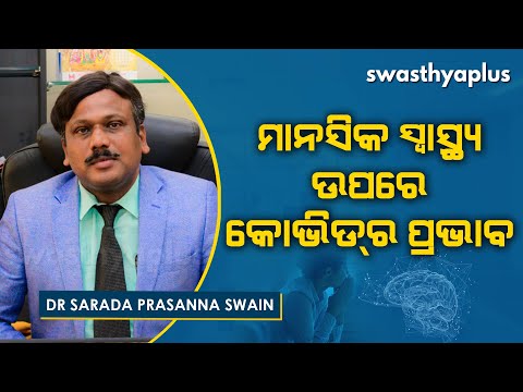 ପିଲାଙ୍କ ମାନସିକ ସ୍ୱାସ୍ଥ୍ୟ ଉପରେ କୋଭିଡ୍‌ର ପ୍ରଭାବ ।Child Mental Health during COVID19 | Dr Sarada Swain