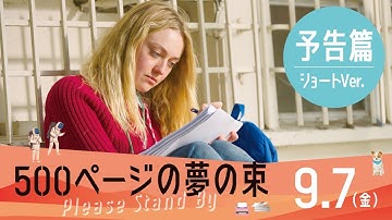 映画『500ページの夢の束』2018.9.7（金）公開　予告編（ショートVer）
