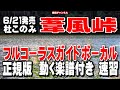 杜 このみ 葦風峠0 ガイドボーカル正規版(動く楽譜付き)