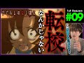 ひぐらしのなく頃に 第9話 アニメリアクション Higurashi no naku koro ni Episode 9 Anime Reaction (2006)