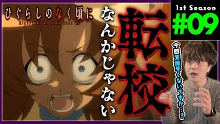 ひぐらしのなく頃に 第9話 アニメリアクション Higurashi no naku koro ni Episode 9 Anime Reaction (2006)