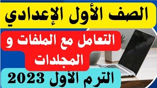 شرح(التعامل مع الملفات والمجلدات) كمبيوتر للصف الأول الإعدادي الترم الأول 2023/حل التدريبات كاملة