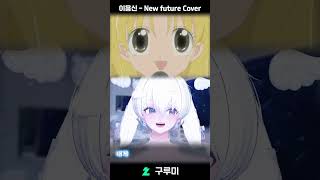 이제 건강검진 받을 나이 #shorts #쇼츠 #치지직 #vtuber #버튜버 #옥탑방 #구루미 #노래 #달빛천사 #New Future