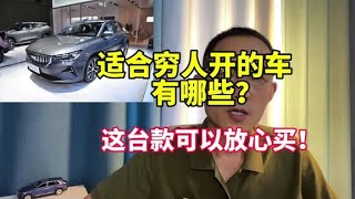 适合穷人开的4款车，质量稳定还省油，关键价格便宜！