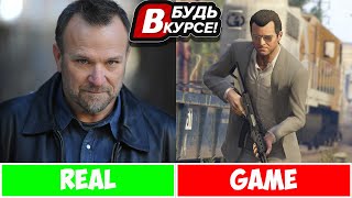 ГЛАВНЫЕ ГЕРОИ GTA 5 В РЕАЛЬНОЙ ЖИЗНИ. (МАЙКЛ) &quot;БУДЬ В КУРСЕ&quot;