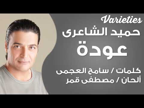 حميد الشاعري في سكوت