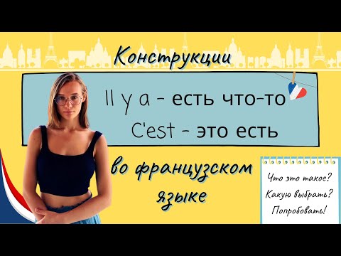 Конструкция "il y a" что это?как использовать? Когда "c'est", а когда "il y a"?