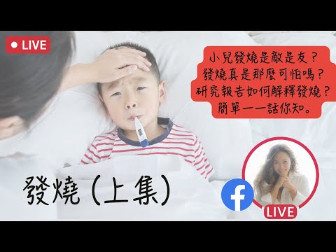 小兒發燒是敵是友？ 發燒真是那麼可怕嗎？ 研究報告如何解釋發燒？ 簡單一一話你知。